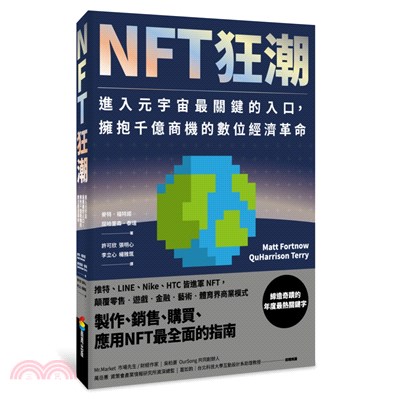 NFT狂潮：進入元宇宙最關鍵的入口，擁抱千億商機的數位經濟革命 | 拾書所