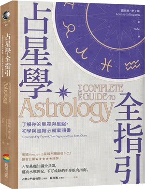 占星學全指引 :了解你的星座與星盤,初學與進階必備案頭書 /