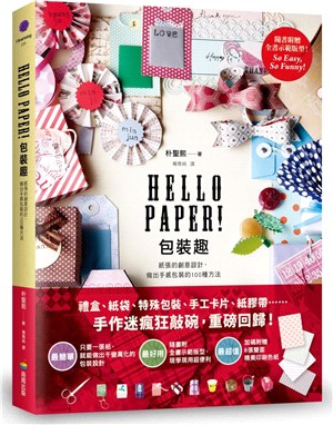 Hello Paper！包裝趣：紙張的創意設計，做出手感包裝的100種方法