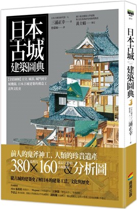 日本古城建築圖典：天守、城郭、城門到守城機關，日本古城建築的構造工法與文化史【全彩圖解】
