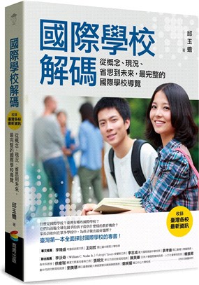 國際學校解碼：從概念、現況、省思到未來，最完整的國際學校導覽（收錄臺灣各校最新資訊）