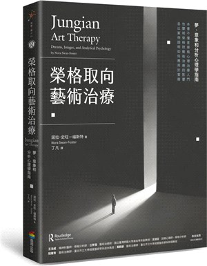 榮格取向藝術治療：夢、意象和分析心理學指南