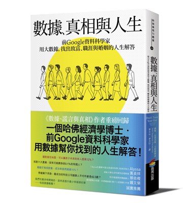 數據、真相與人生 :前Google資料科學家用大數據, ...