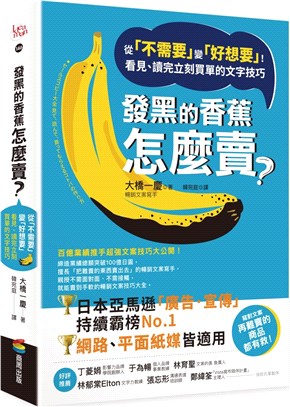 發黑的香蕉怎麼賣? :從「不需要」變「好想要」!看見.讀...