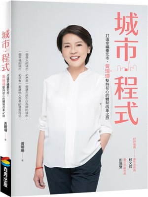 城市・程式：打造幸福臺北市，黃珊珊堅持初心的體制改革之旅