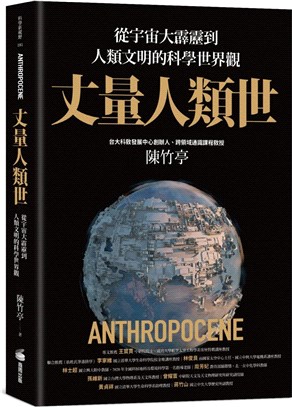 丈量人類世 : 從宇宙大霹靂到人類文明的科學世界觀 = Anthropocene