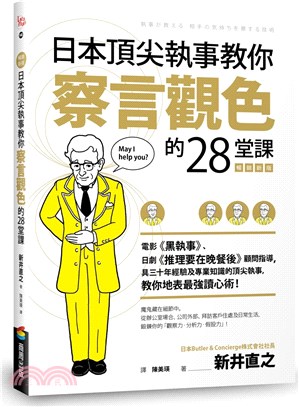 日本頂尖執事教你察言觀色的28堂課【暢銷新版】 | 拾書所