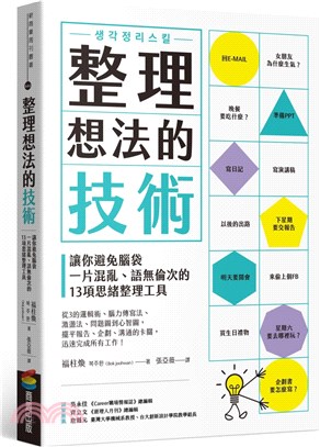 整理想法的技術：讓你避免腦袋一片混亂、語無倫次的13項思緒整理工具 | 拾書所