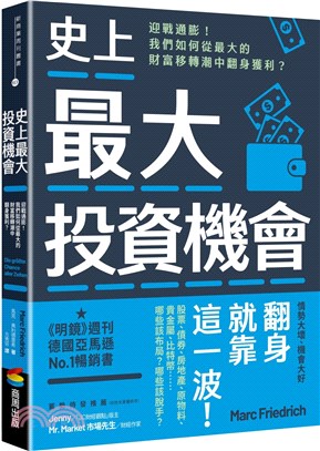 史上最大投資機會 :迎戰通膨!我們如何從最大的財富移轉潮...