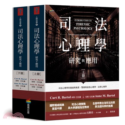 司法心理學：研究與應用（雙冊不分售）