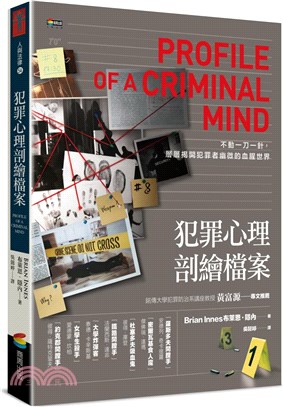 犯罪心理剖繪檔案 | 拾書所