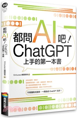 都問AI吧!ChatGPT上手的第一本書