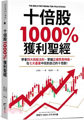 十倍股1000%獲利聖經：學會四大挑股法則、掌握正確買賣時機，在七大產業中找到自己的十倍股！