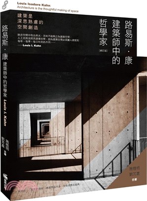 路易斯．康：建築師中的哲學家（修訂版）