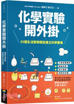 化學實驗開外掛：35個生活實驗輕鬆建立科學素養