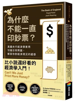 為什麼不能一直印鈔票？：英國央行經濟學家用10個日常問題，解答你對經濟現況的疑惑