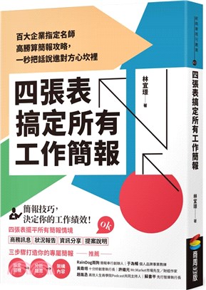 四張表搞定所有工作簡報 :百大企業指定名師高勝算簡報攻略...