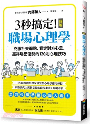 3秒搞定!圖解職場心理學 :克服社交弱點.看穿對方心思.贏得場面優勢的120則心理技巧 /