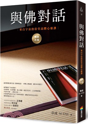 與佛對話：來自宇宙的拾堂高階心靈課 | 拾書所