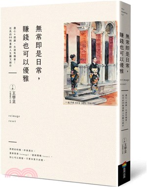 無常即是日常，賺錢也可以優雅 | 拾書所