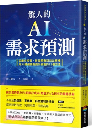 驚人的AI需求預測 :從庫存控管.新品開發到找出商機 用AI精確預測提升銷售的13個方法 /