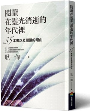 閱讀在靈光消逝的年代裡：35本書以及閱讀的理由 | 拾書所