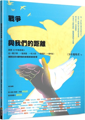 戰爭與我們的距離：跟著《少年報導者》從一顆子彈、一隻病毒、一枚火箭、一張紙鈔、一場考試，揭開全球5種熱戰的新聞實境與影響