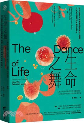 生命之舞：頂尖發育生物學家論對稱性、細胞，以及單一細胞如何變成一個人