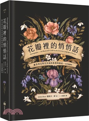 花瓣裡的悄悄話：維多利亞時代花語的象徵與緣起（全彩插圖本） | 拾書所