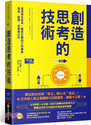 創造思考的技術：運用概念思考，重新定義自己的事業、產品、服務，並銷售出去