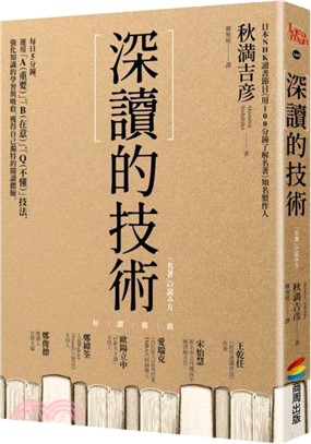 深讀的技術 : 每日5分鐘, 運用「A(重要)」、「B(在意)」、「Q(不懂)」技法, 強化知識的學習與吸收, 獲得自己獨特的閱讀體驗。 