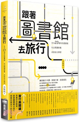 跟著圖書館去旅行 :全台23個特色圖書館x玩出閱讀素養x...