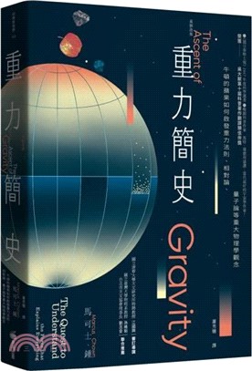 重力簡史：牛頓的蘋果如何啟發重力法則、相對論、量子論等重大物理學觀念【長銷改版】