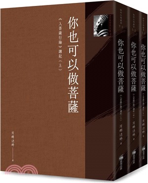 你也可以做菩薩：《入菩薩行論》講記（共三冊）