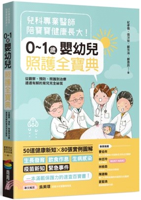 兒科專業醫師陪寶寶健康長大！0～1歲嬰幼兒照護全寶典：從觀察、預防、照護到治療通通有解的育兒完全祕笈