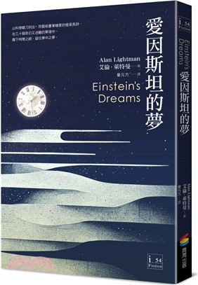 愛因斯坦的夢 /