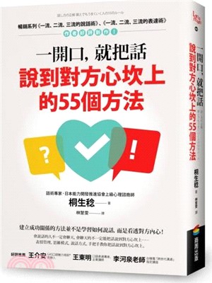 一開口，就把話說到對方心坎上的55個方法