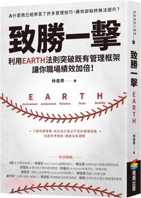 致勝一擊：利用EARTH法則突破既有管理框架，讓你職場績效加倍！