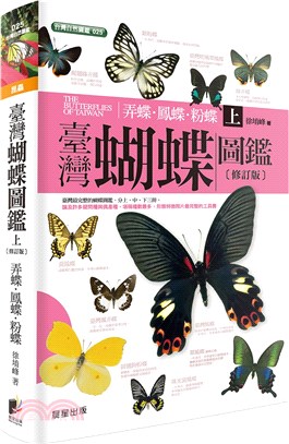 臺灣蝴蝶圖鑑（上）：弄蝶、鳳蝶、粉蝶篇 | 拾書所