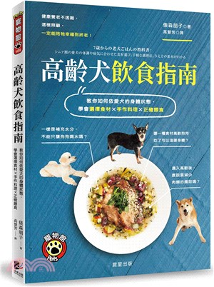 高齡犬飲食指南：教你如何依愛犬的身體狀態，學會選擇食材X手作料理X正確餵食