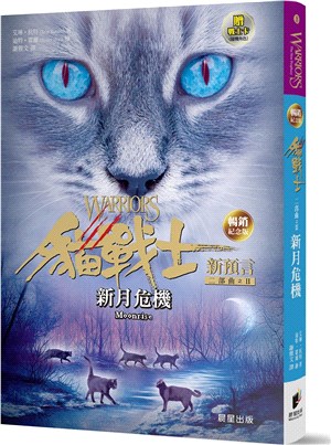 貓戰士暢銷紀念版二部曲新預言之二：新月危機（附隨機戰士卡）