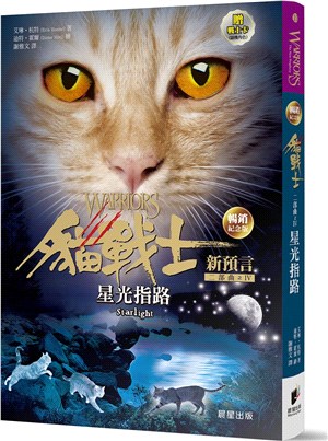 貓戰士暢銷紀念版二部曲新預言之四：星光指路（附隨機戰士卡）