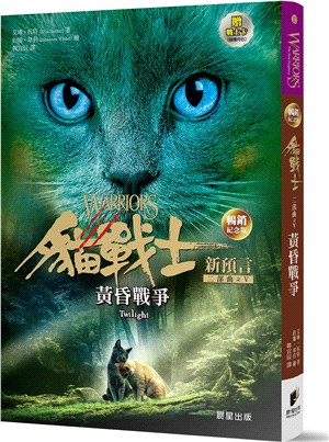 貓戰士暢銷紀念版二部曲新預言之五：黃昏戰爭（附隨機戰士卡） | 拾書所