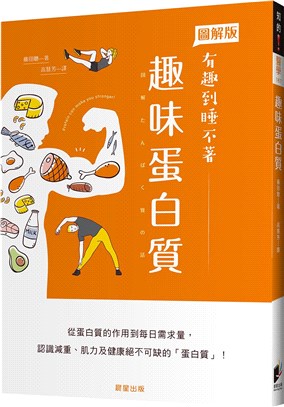 趣味蛋白質 :從蛋白質的作用到每日需求量,認識減重.肌力...