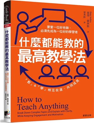 什麼都能教的最高教學法：要當一位好老師，必須先成為一位好的學習者，「教」&「學」相互促進、共同成長 | 拾書所