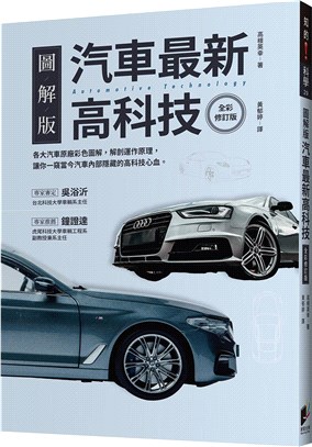 汽車最新高科技【全彩修訂版】