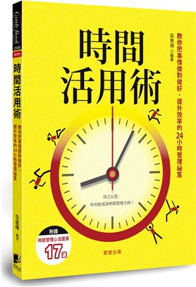 時間活用術：教你把事情做對做好、提升效率的24小時管理祕笈