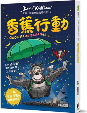 大衛‧威廉幽默成長小說15：香蕉行動