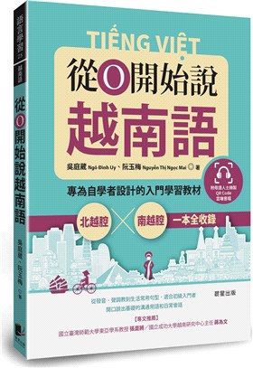 從0開始說越南語：專為自學者設計的入門學習教材，北越腔X南越腔一本全收錄（附QRCode雲端音檔）