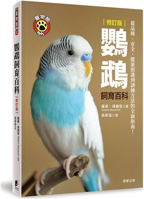 鸚鵡飼育百科：從品種、安全、健康照護到訓練方法的全面指南！（修訂版）